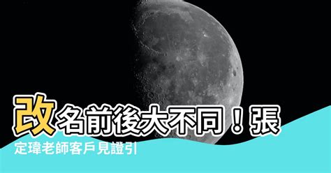 改名後磁場|改名關鍵時機：張定瑋點破